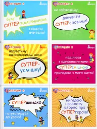 Мотиваційні картки для СУПЕРучнів: навчальний посібник для 1–2 класів НУШ - Оксана Ларіна - мініатюра 4