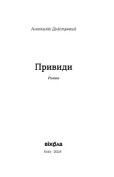 Привиди - Анатолій Дністровий - мініатюра 3