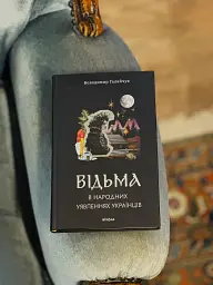 Відьма в народних уявленнях українців - Володимир Галайчук - мініатюра 11