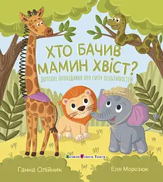 Книга АРТ Хто бачив мамин хвіст?