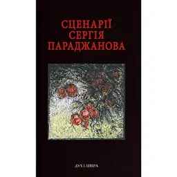Сценарії Сергія Параджанова. З коментарями фахівців -