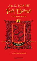Гаррі Поттер і таємна кімната. Ґрифіндорське видання - Джоан Кетлін Ролінґ