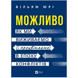 Можливо: як ми виживаємо (і процвітаємо) в епоху конфліктів - Вільям Юрі