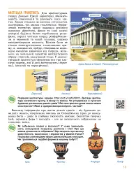 Мистецтво 8 клас. Підручник - Олена Гайдамака - мініатюра 13
