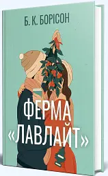 Ферма «Лавлайт» - Б. К. Борісон - мініатюра 2