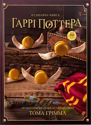 Кулінарна книга Гаррі Поттера. Неофіційне ілюстроване видання - Том Ґрімм