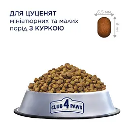 Сухий корм для собак Club 4 Paws Puppies Mini & Small Breeds Chicken 14 кг (4820269145733) - мініатюра 4