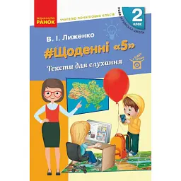 Учителю початкових класів. Щоденні «5». Тексти для слухання. 2 клас - Вікторія Лиженко