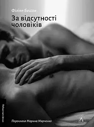За відсутності чоловіків - Філіпп Бессон