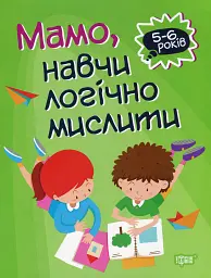 Мамо, навчи логічно мислити