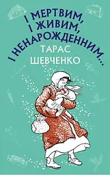 І мертвим, і живим, і ненарожденним… Твори зі шкільної програми - Тарас Шевченко - мініатюра 13