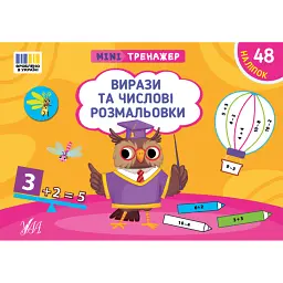 Мінітренажер. Вирази та числові розмальовки - Світлана Сіліч