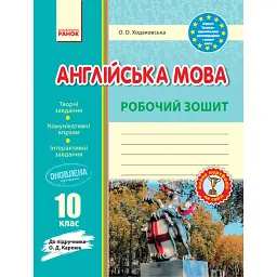 Англійська мова. 10 клас. Робочий зошит (до підручника О. Д. Карпюк) - Оксана Ходаковська