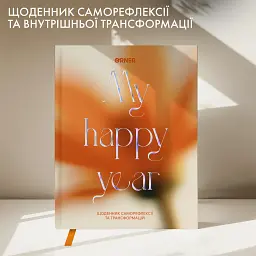 Щоденник саморефлексії «Мої 365 днів щастя» - мініатюра 3