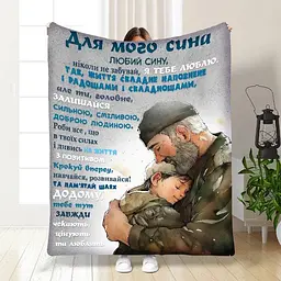 Плед 3D з побажаннями для сина Татові обійми 3852_B 16633 135х160 см