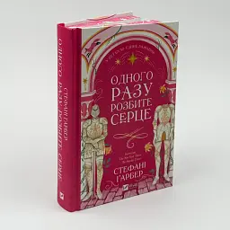 Одного разу розбите серце - Стефані Ґарбер | Vivat, книга українською, нова, тверда