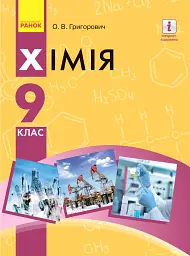 Хімія. Підручник. 9 клас