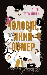 Чоловік, який помер