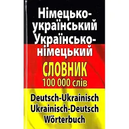 Німецько-український. Українсько-німецької словник. 100 000 слів