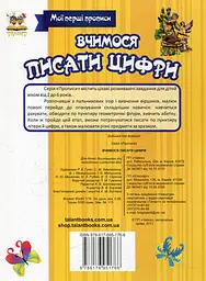 Прописи. Вчимося писати цифри - мініатюра 2