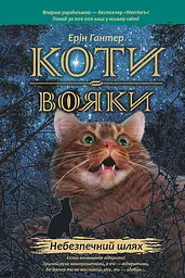 Коти-вояки. Небезпечний шлях