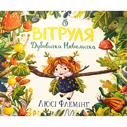 Вітруля, дубовичка невеличка - Люсі Флемінг
