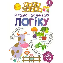 Я граю і розвиваю логіку. 1 кл (НУШ)
