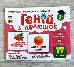 Карточки Домана Геній з пелюшок. Фрукти та ягоди. Демонстраційний матеріал 10107195У