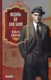 Медаль на два боки