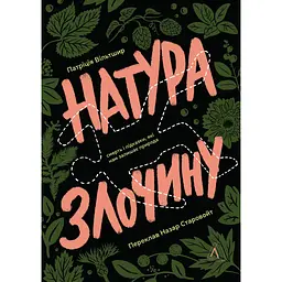Натура преступления. Подсказки, которые нам оставляет природа - Патриция Уилтшир