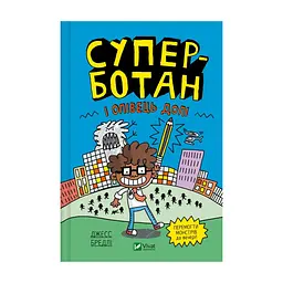 Книга Суперботан і олівець долі - Джесс Бредлі Vivat (9786171703421)