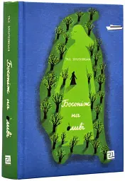 Босоніж на оливі - Таіс Золотковська - мініатюра 2