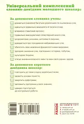 Універсальний комплексний словник-довідник молодшого школяра. 1-4 класи - мініатюра 2