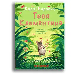 Твоя Клементина