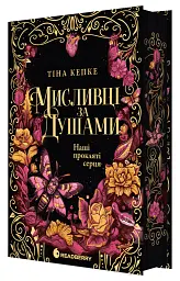 Мисливці за душами. Наші прокляті серця. Книга 2 - Тіна Кепке - мініатюра 2