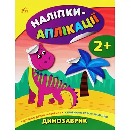 Наліпки-аплікації для малят. Динозаврик - Катерина Смірнова