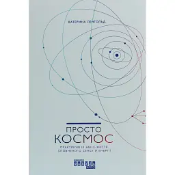 Просто Космос. Практикум із Agile-життя, сповненого сенсу й енергії - Катерина Ленгольд