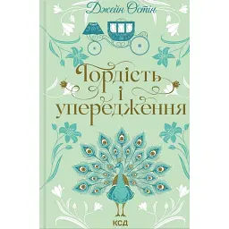 Гордість і упередження - Джейн Остін