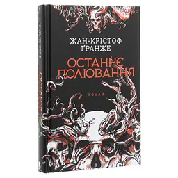 Книга Останнє полювання - Жан-Крістоф Ґранже КСД (9786171519084) - мініатюра 4