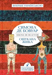 Ошукана Жінка