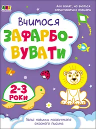 Вчимося зафарбовувати - Наталія Коваль