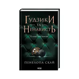 Книга Ґудзики та ненависть. Книга 2 - Пенелопа Скай КСД (9786171506312)