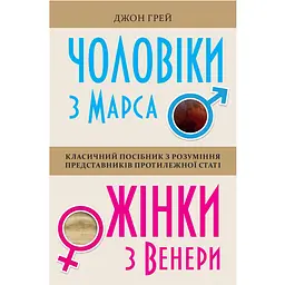 Чоловіки з Марса, жінки з Венери - Джон Грей