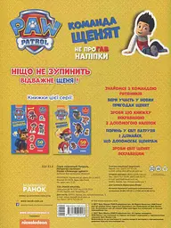 Щенячий патруль. Команда щенят - мініатюра 2