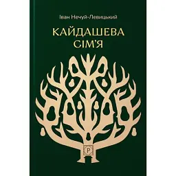 Кайдашева сім’я - Іван Нечуй-Левицький