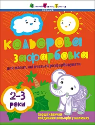 Кольорова зафарбовка для малят, які вчаться розфарбовувати АРТ