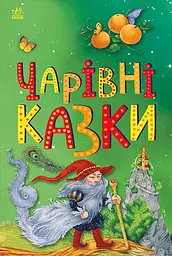 Чарівні казки