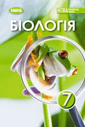 Біологія. 7 клас. Підручник 2025. Козленко О., Остапченко Л., Балан П.