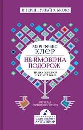 Не-ймовірна подорож, на яку довелося чекати 75 років