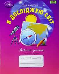 Я досліджую світ. 4 клас. Робочий зошит. Частина 1